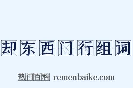 却东西门行组词是什么意思的图片